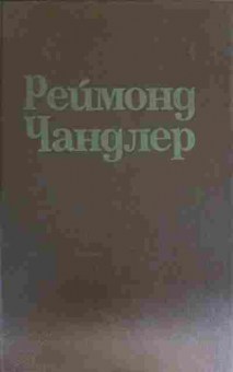 Книга Чандлер Р. Вечный сон Высокое окно Блондинка в озере, 11-15291, Баград.рф